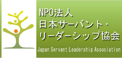 日本サーバント・リーダーシップ協会