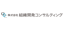 組織開発コンサルティング