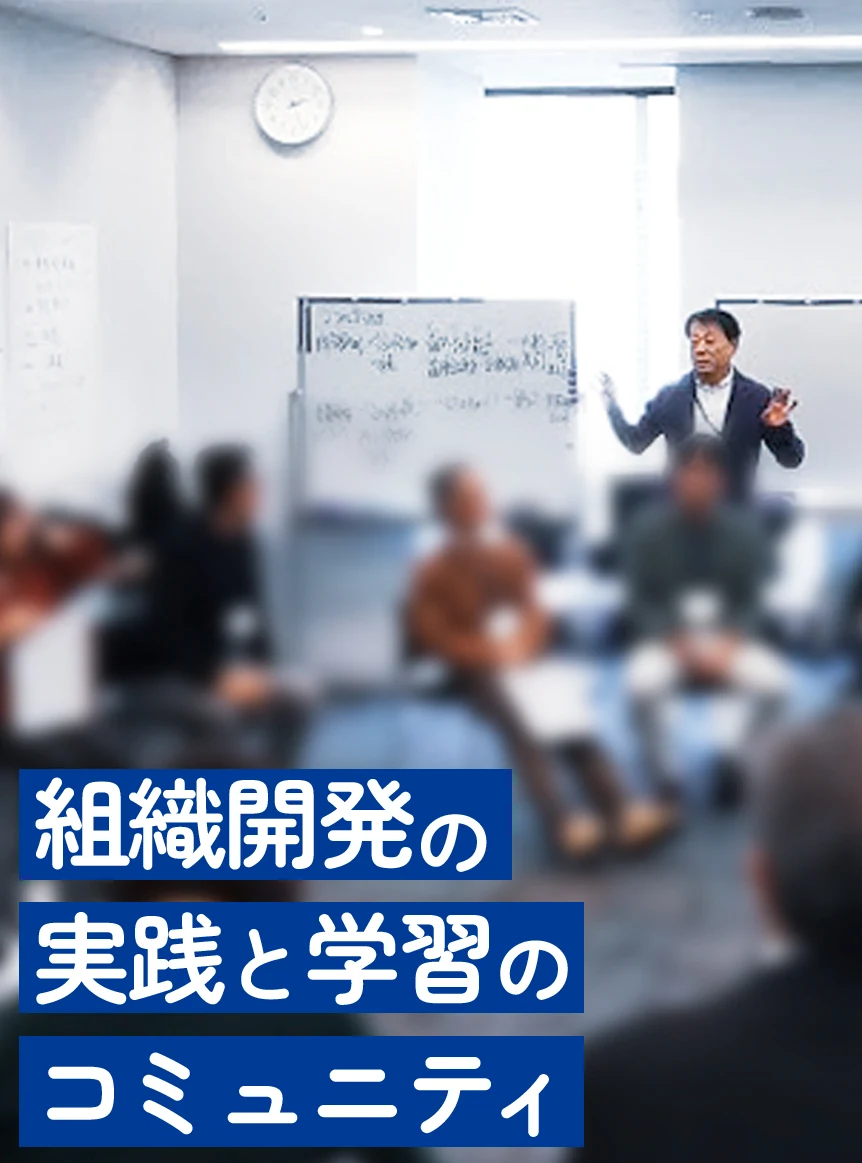 組織開発の実践と学習のコミュニティ｜研修会場で対話するODNJの参加者