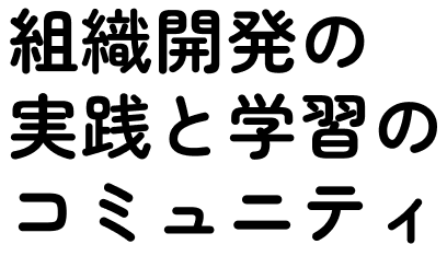 組織開発の実践と学習のコミュニティ